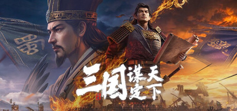三国：谋定天下 Image