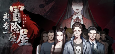 Games like 我有一座冒险屋 I have an adventure house