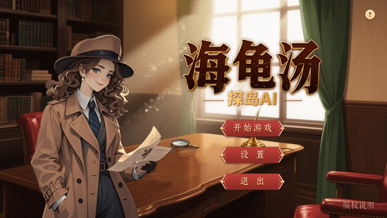 探岛海龟汤 screenshot