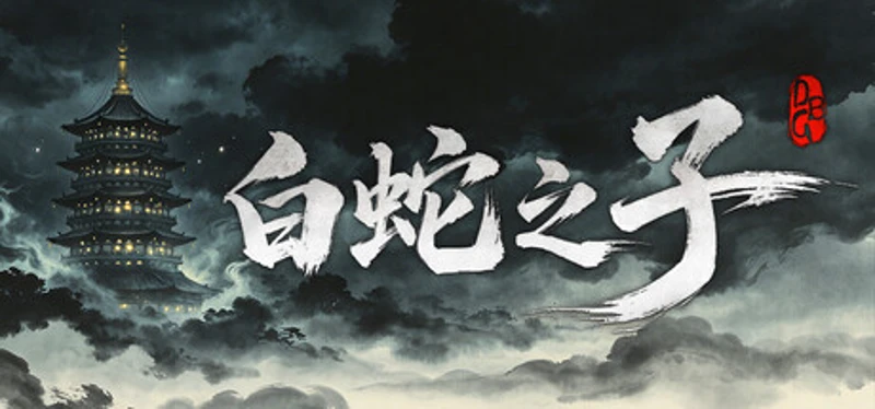 白蛇之子 | The Son of White Snake: Roguelike Deckbuilder Image