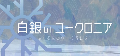 Games like 白銀のユークロニア