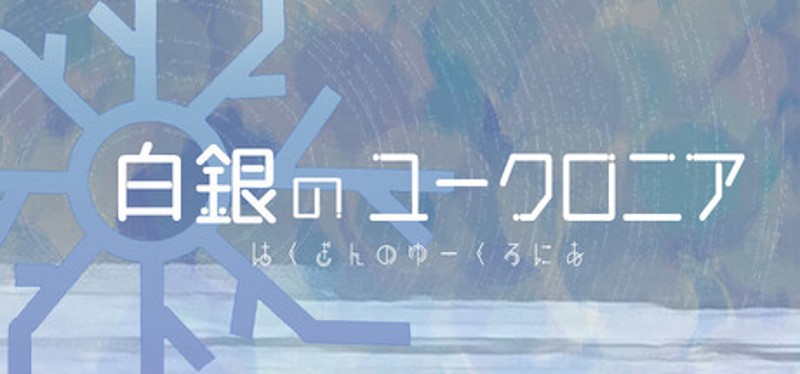 白銀のユークロニア Image