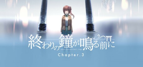 Games like 終わりの鐘が鳴る前に Chapter3
