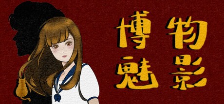 Games like 博物魅影