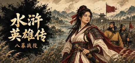 Games like 水浒英雄传:八幕战役