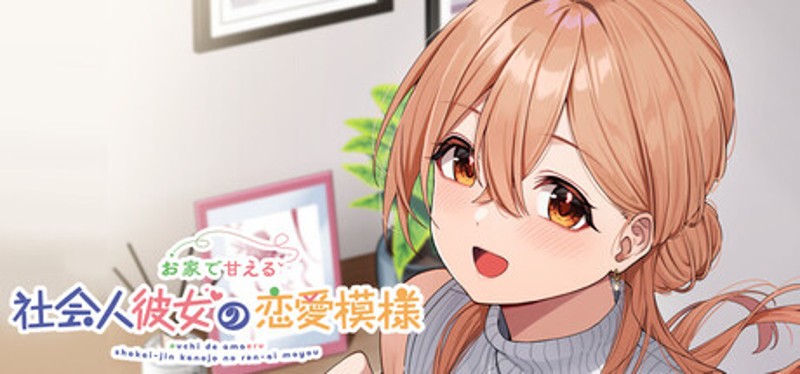 お家で甘える社会人彼女の恋愛模様 Image