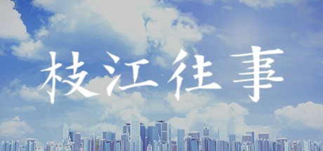 Games like 枝江往事