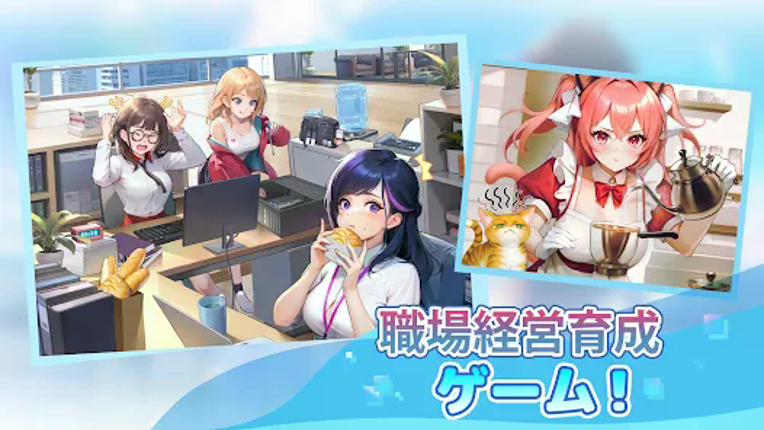 恋は職場で screenshot