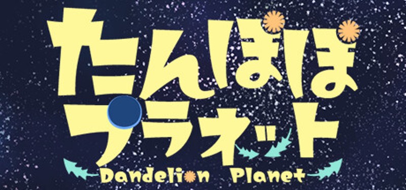 たんぽぽプラネット-Dandelion Planet- Image