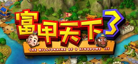 Games like 富甲天下3