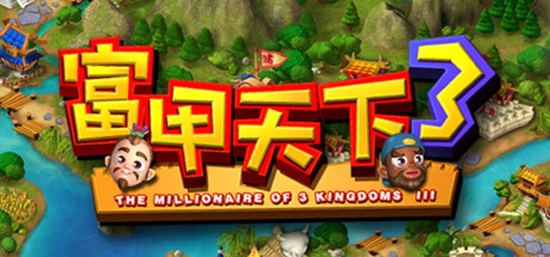 富甲天下3 Image