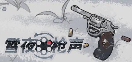 Games like 雪夜枪声