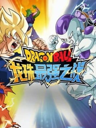 Dragon Ball: Strongest Warrior Game Cover