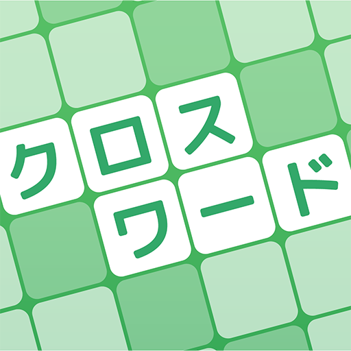 Games like クロスワード 暇つぶしや脳トレに人気のパズル