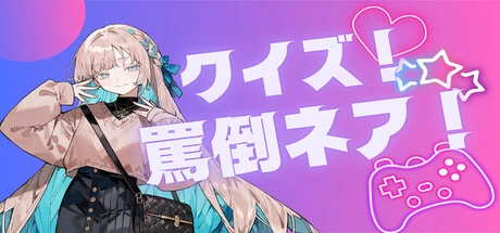 Games like クイズ！罵倒ネア！