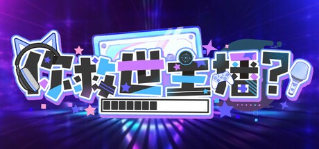 Games like 你救世主播？