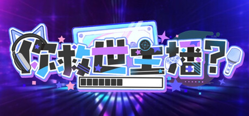 你救世主播? Image
