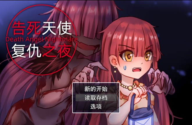 告死天使复仇之夜 Death Angel Nightmare screenshot