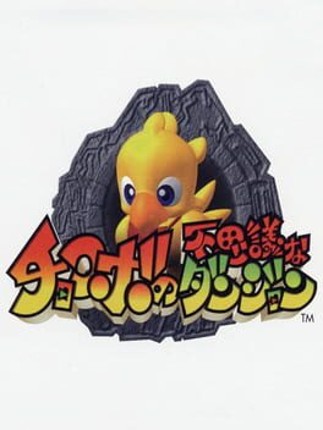 Chocobo no Fushigi na Dungeon Image