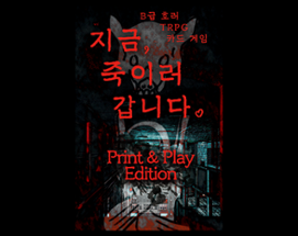 지금, 죽이러 갑니다. - B급 호러 TRPG 카드 게임 Image