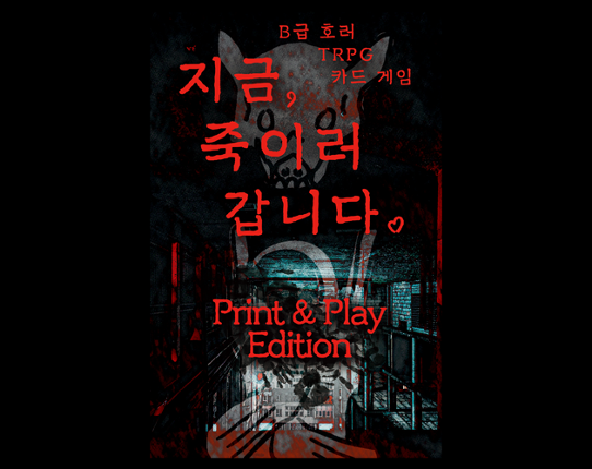 지금, 죽이러 갑니다. - B급 호러 TRPG 카드 게임 Game Cover