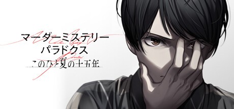 Games like マーダーミステリーパラドクス このひと夏の十五年