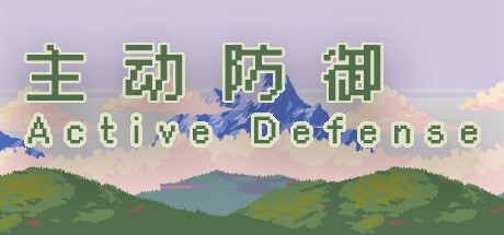 Games like 主动防御(Active Defense)