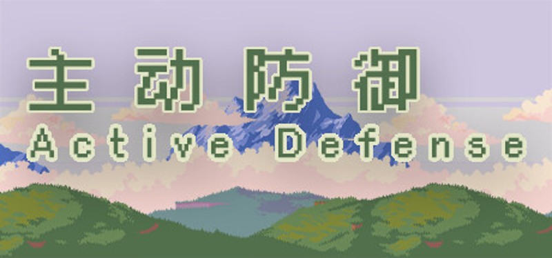 主动防御(Active Defense) Image