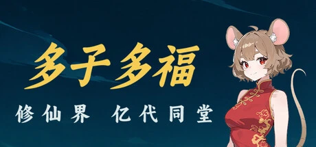 Games like 多子多福：修仙界亿代同堂