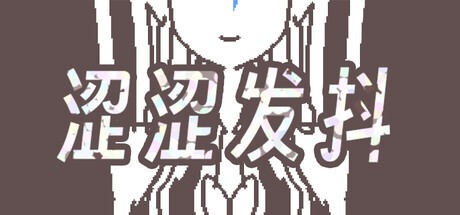 Games like 涩涩发抖