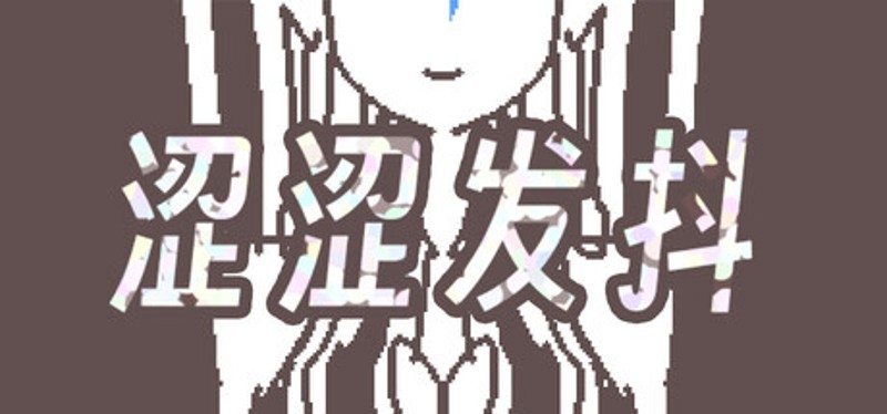 涩涩发抖 Game Cover