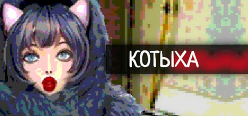 Котыха Image