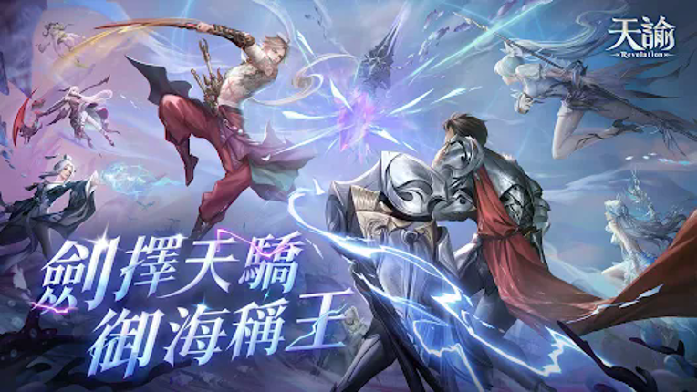 天諭-劍擇天驕 screenshot