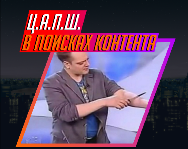 Games like Ц.А.П.Ш. В поисках контента [DEMO]