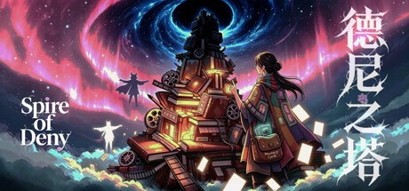 Games like 德尼之塔