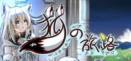 Games like 狐の旅路