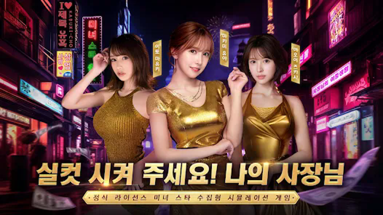 사장님의 이중생활—공식허가 받은 여스타 연애게임 Image