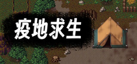 Games like 疫地求生