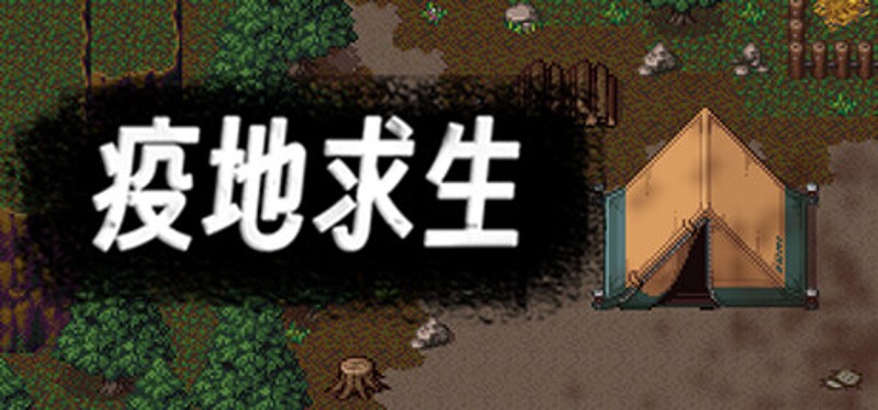 疫地求生 Image