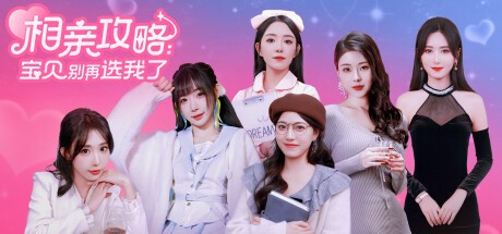 Games like 相亲攻略之宝贝别再选我了