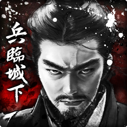 兵臨城下 Image