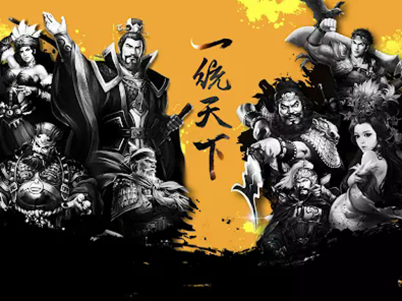 一統天下 screenshot