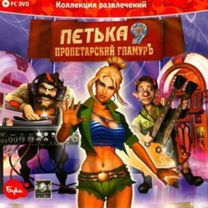 Petka 9: Proletarskiy Glamur Game Cover