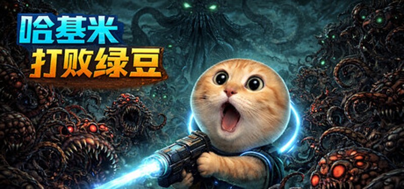 哈基米打败绿豆 Image