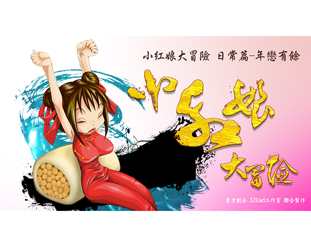 Games like 小紅娘大冒險 日常篇-年戀有餘(v1.2)