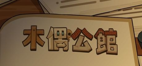 Games like 木偶公馆