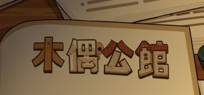 木偶公馆 Image