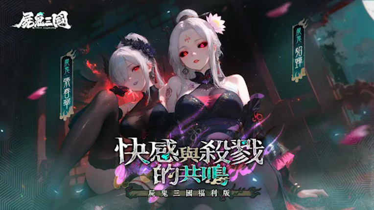 屍鬼三國 Image