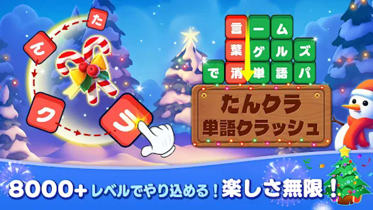 たんクラ-単語クラッシュ：言葉消し単語パズルゲーム Image