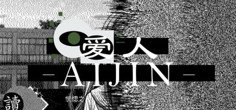 爱人：Aijin Image